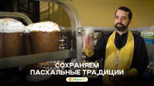 Сохраняем пасхальные традиции