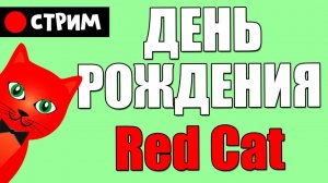 МОЙ ДЕНЬ РОЖДЕНИЯ. Играем в Роблокс | RED CAT | Стрим