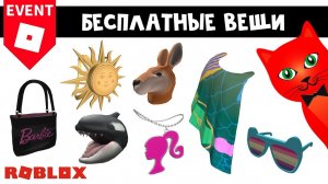 6 БЕСПЛАТНЫХ ВЕЩЕЙ в роблокс | 1 БЕСПЛАТНЫЙ КОД  | Бесплатные вещи roblox 2023