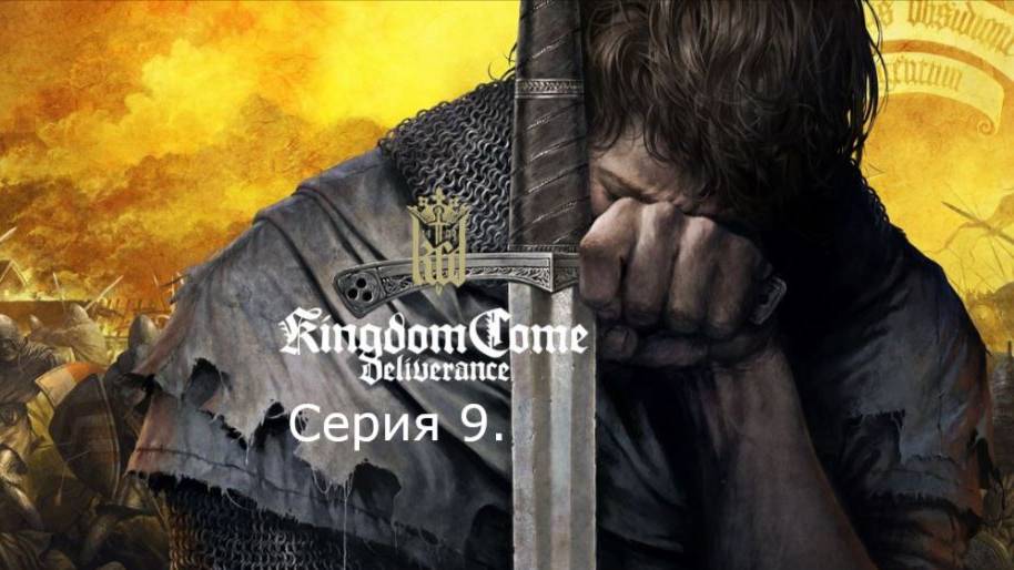 Kingdom Come: Deliverance. Прохождение. Серия 9.