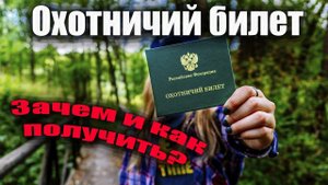 Охотничий билет. Как, где получить и для чего нужен.