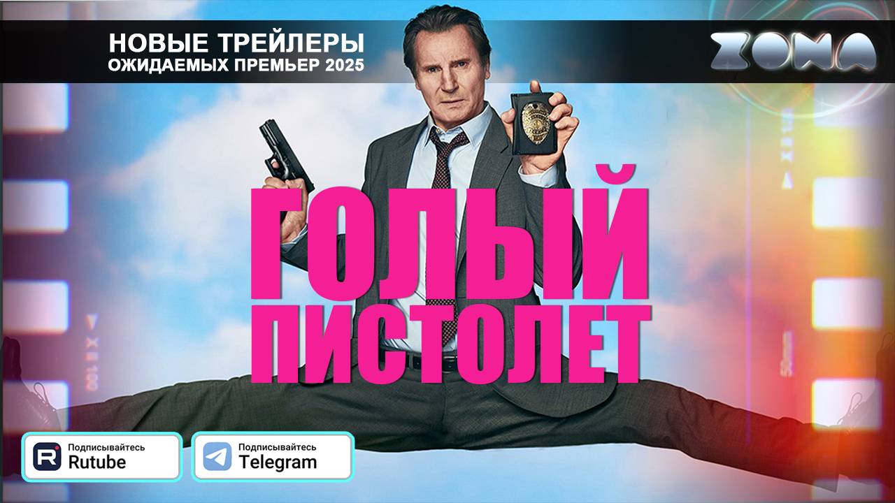 Голый пистолет – дублированный трейлер 2025 (ZONA) смотреть онлайн