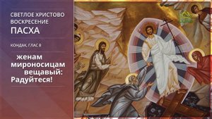 Светлое Христово Воскресение. Пасха