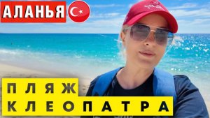 АЛАНЬЯ: ПЛЯЖ КЛЕОПАТРА СЕГОДНЯ_ ТЕМПЕРАТУРА ВОДЫ в МОРЕ #турция