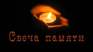 Свеча памяти