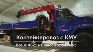 Обзор контейнеровоза с КМУ на шасси Урал Next (Borus 4621)