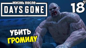 DAYS GONE (ЖИЗНЬ ПОСЛЕ) - Ночь Напролет - Как Убить Громилу ? #18