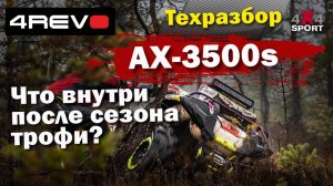 Лебедка 4REVO AX 3500s после сезона трофи - технический разбор от практиков