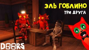 ТРИ ЭЛЬ ГОБЛИНО проходят ДОРС роблокс | DOORS roblox | Ютуберы проходят все ДВЕРИ в отеле.