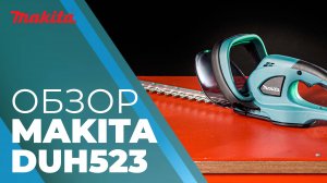 Makita DUH523 аккумуляторный кусторез