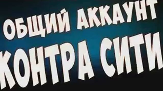 Общий Аккаунт Контра Сити#23 смотреть онлайн