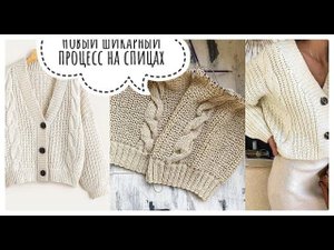 НОВЫЙ проект на спицах. Вяжу шикарный кардиган полупатентной резиной на пуговках и с косами