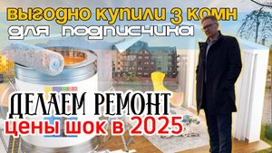Купили квартиру в Калининграде. РЕМОНТ. цены на материалы. Строители