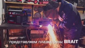 Плазморезы BRAIT ( Плазменные резаки )