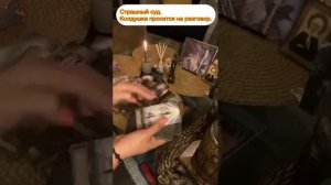 СТРАШНЫЙ СУД. КОЛДУШКА ПРОСИТСЯ НА РАЗГОВОР.   #колдушкапроситсянаразговор#жаба#врагтаро#карма