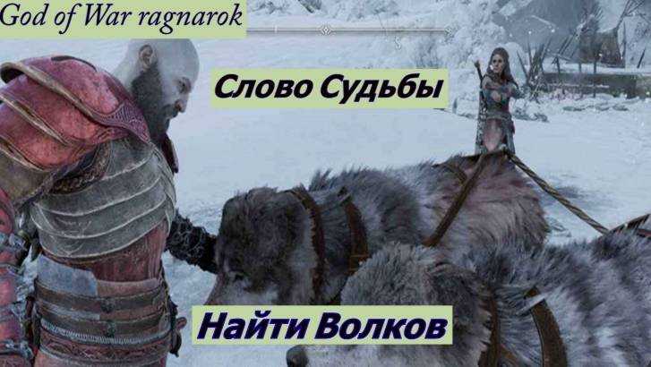God of War ragnarok Слово Судьбы Найти Волков