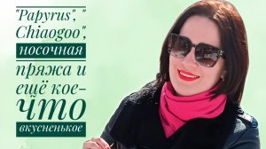 Мои покупки для вязания. Пряжа, блокаторы, спицы