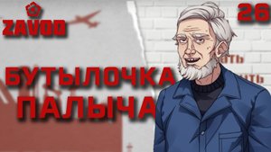 Бутылочка Палыча / Zavod / Прохождение #26