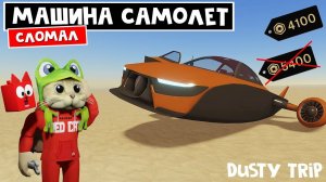 МАШИНА ЗА 5400 РОБАКСОВ!! Машина САМОЛЕТ в ПЫЛЬНАЯ ПОЕЗДКА роблокс | A dusty trip | Hovercraft Car