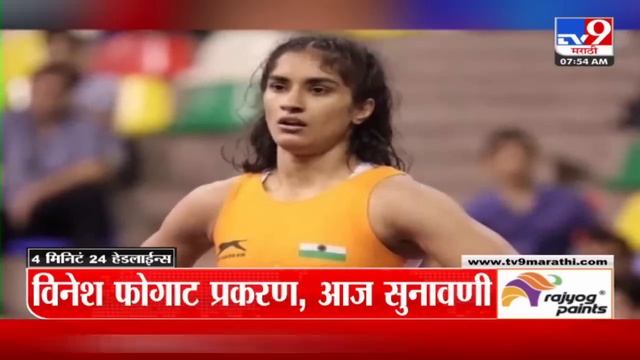 4 मिनिट 24 हेडलाईन्स | 4 Minutes 24 Headline | 8 AM | 9 August 2024 | Marathi News | टीव्ही 9 मराठी