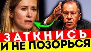 ФАТАЛЬНАЯ ОШИБКА КАЛЛАС! ЛАВРОВ ОТВЕТИЛ ЖЁСТКО, НО КРАСИВО!