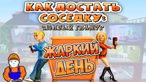 Как достать соседку Полный гламур - Жаркий День с Блондинкой Ксюшей