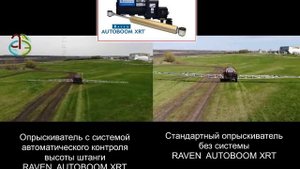 RAVEN Autoboom XRT - автоматический контроль высоты штанги опрыскивателя