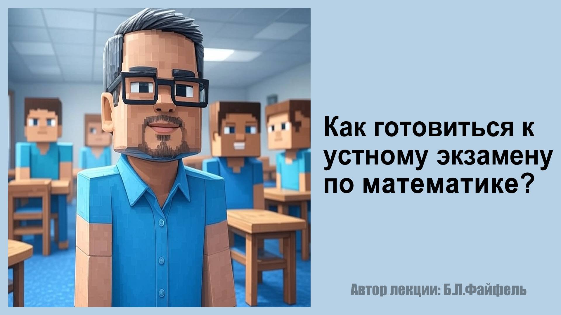 Как готовиться к устному экзамену по математике?