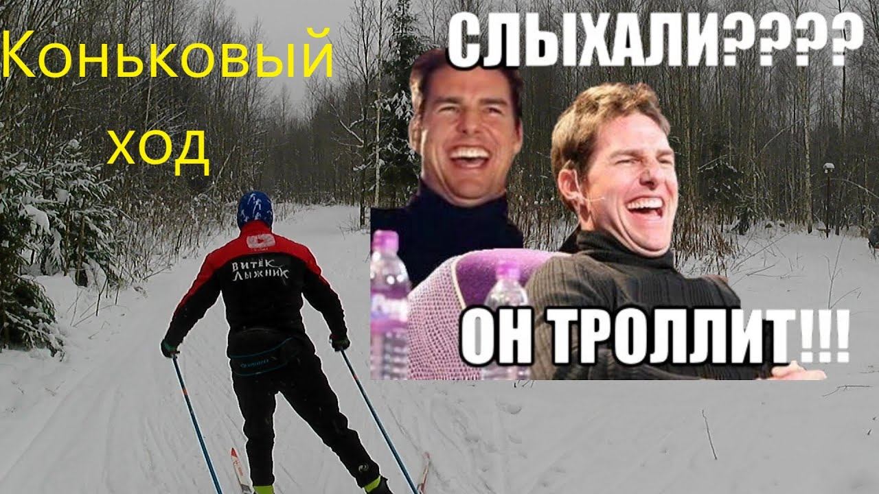 Коньковый ход на лыжах !!! #коньковыйход #лыжи #зима #лыжныйсезон