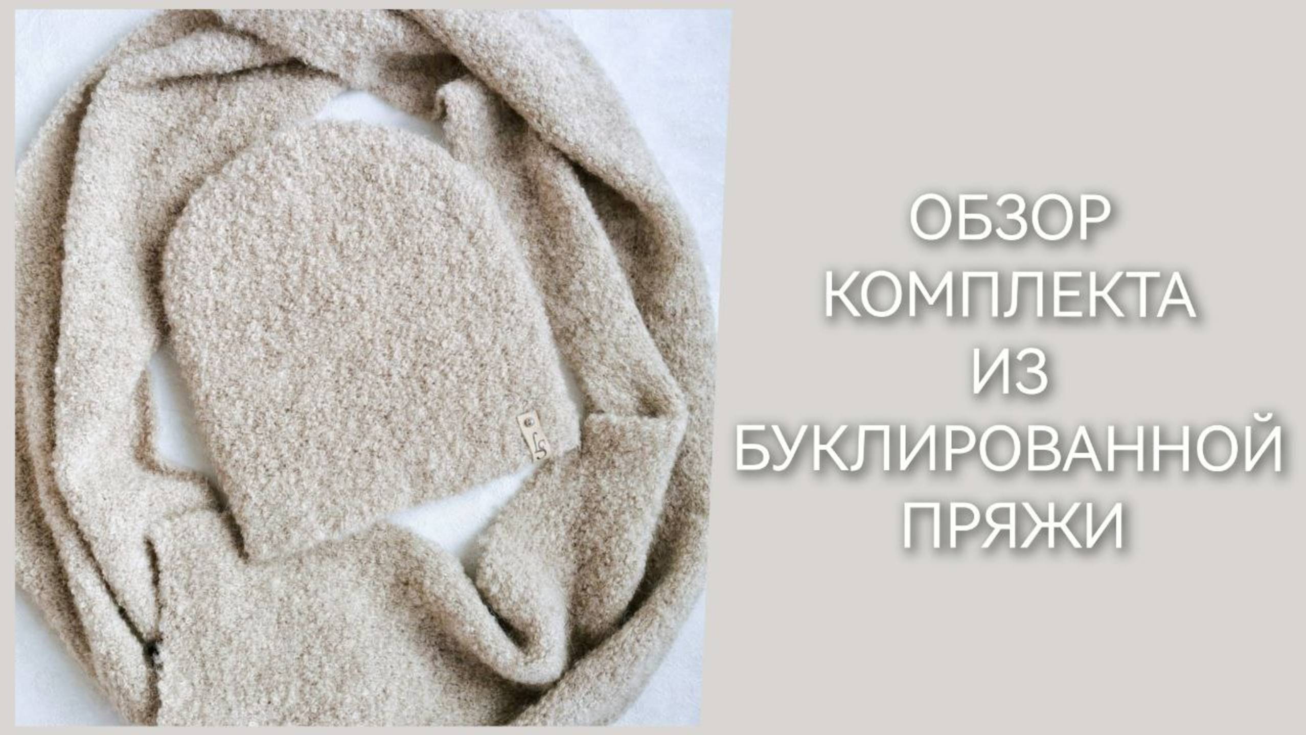 Вязание спицами/Описание комплекта из буклированной пряжи
