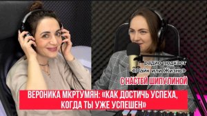 «Что останется после меня?» - Вероника Мкртумян. 
Что стоит за успехом, к которому все стремятся.