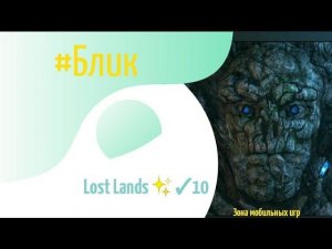 #Блик ✨ Lost Lands ✨ Прохождение ✨ ✓10 ✨ Затерянные земли ✨