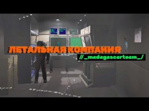 Летальная Компания | Lethal Company
