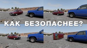 С КАКОЙ СТОРОНЫ МАШИНА БЕЗОПАСНЕЕ? BeamNG.Drive