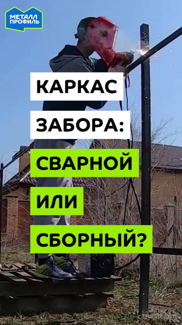 В чём разница между сварным и сборным каркасом забора?