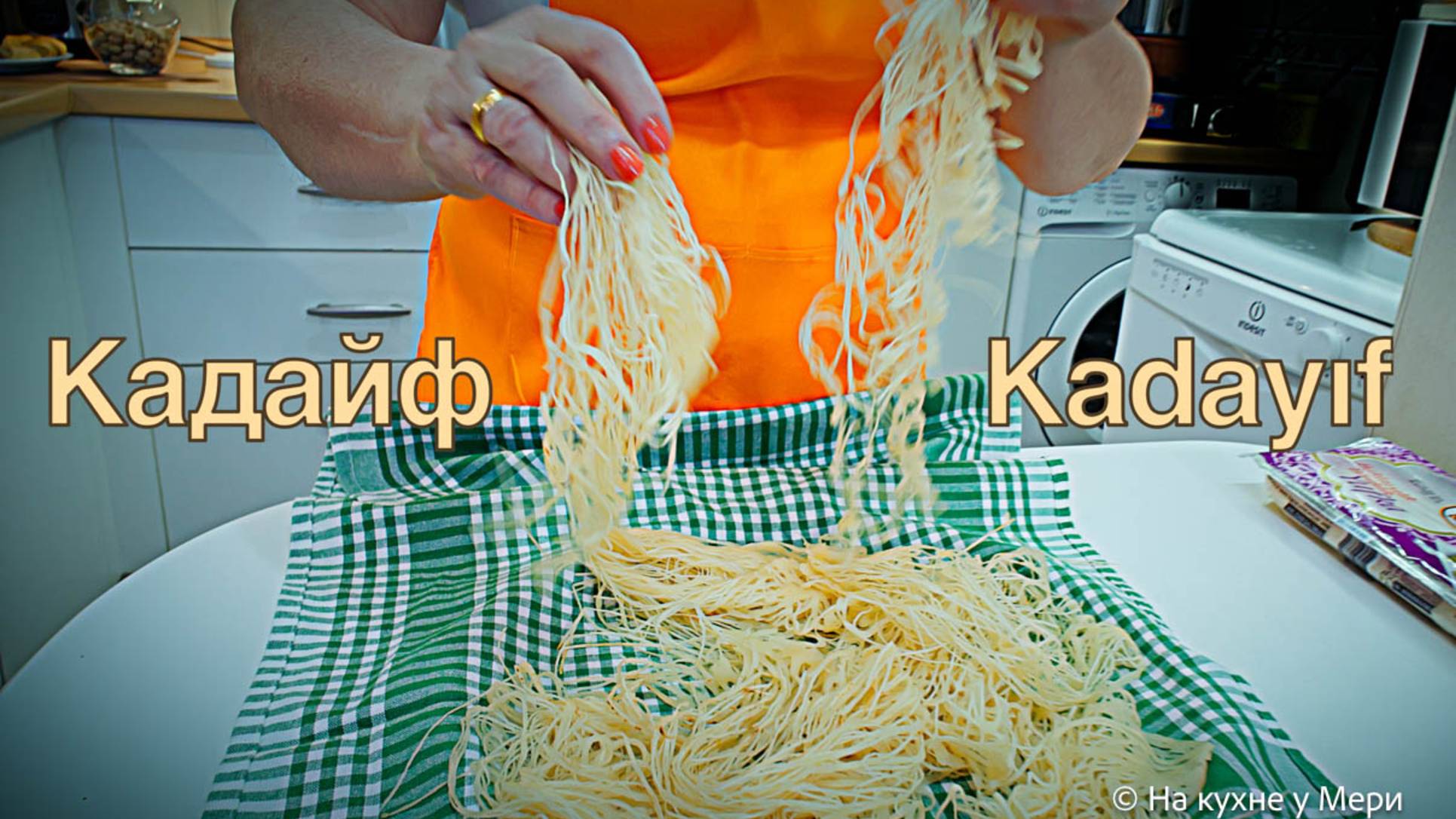 Кадайф ВОСТОЧНОЕ ТЕСТО - НИТИ своими Руками + БАКЛАВА!