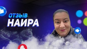 Наира - отзыв о франшизе YouBrand