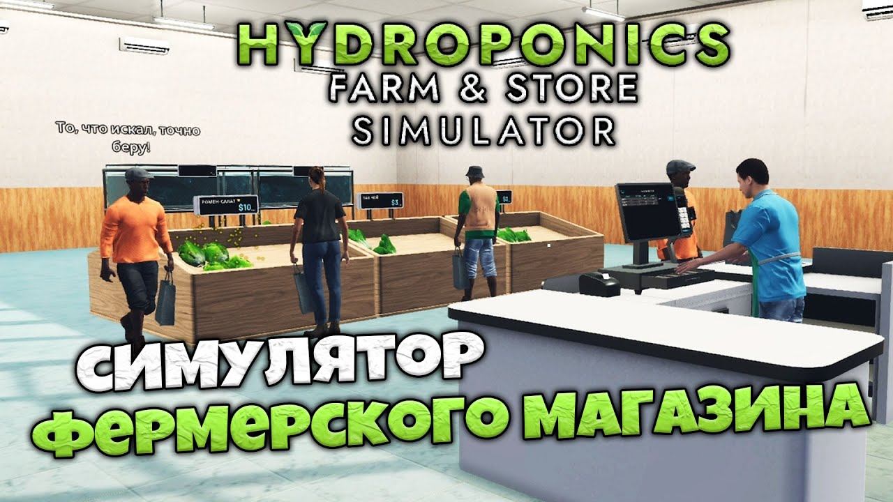 Hydroponics Farm & Store Simulator - Симулятор Фермы и Магазина Рыбы