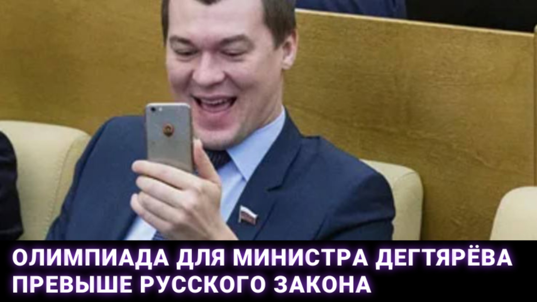 Олимпиада для министра Дегтярёва превыше русского закона