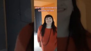 🔴 "ОКРЫЛЯЙ СВОЕГО МУЖА!"  БЕЛЯКОВА СВЕТЛАНА (АВТОР СЛОВ И ИСПОЛНИТЕЛЬ).