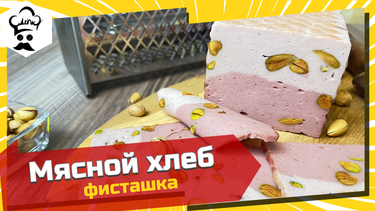 Рецепт мясного хлеба из индейки. #рецепт #мяснойхлеб #индейка