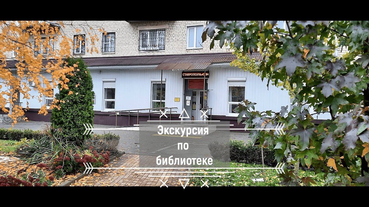 Экскурсия по библиотеке