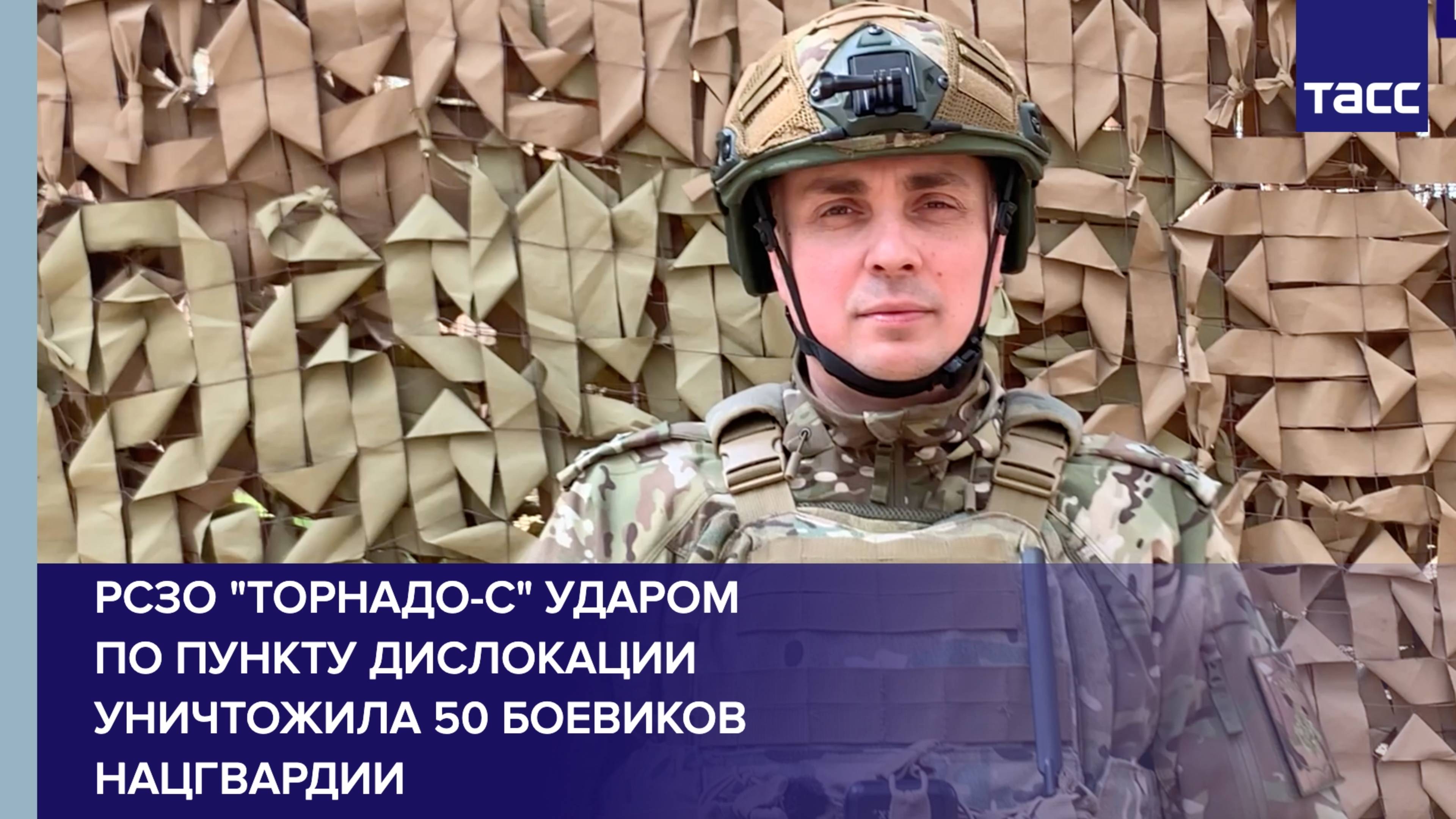 РСЗО "Торнадо-С" ударом по пункту дислокации уничтожила 50 боевиков нацгвардии