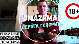 УмаТурман - Серёга говорит/кавер на гитаре