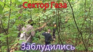 В стиле Сектор Газа - Заблудились