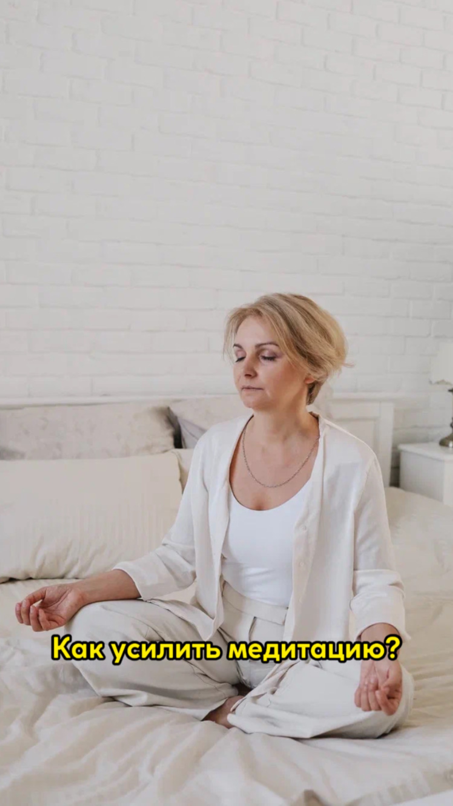Как усилить медитацию?🧘🏼♀️