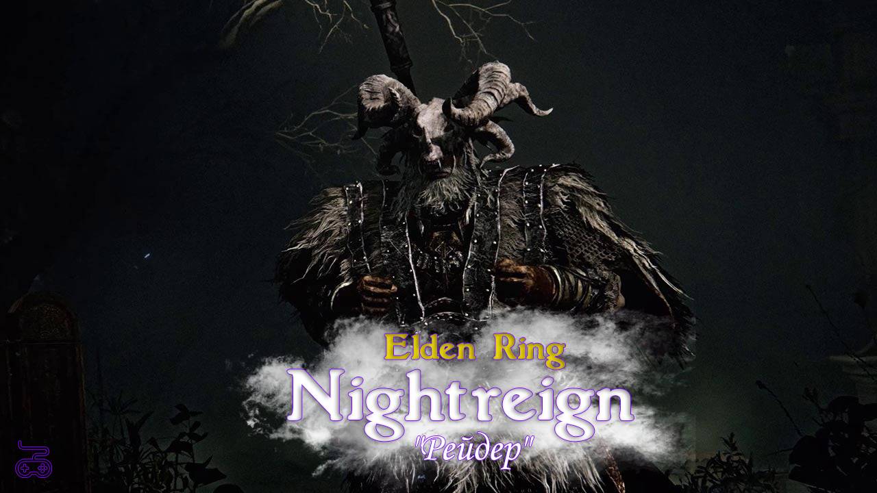 Elden Ring Nightreign "Рейдер"