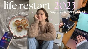 Перезагрузка жизни 2023 | учеба, вкусные рецепты, работа контент-мейкером, чтение, свидания