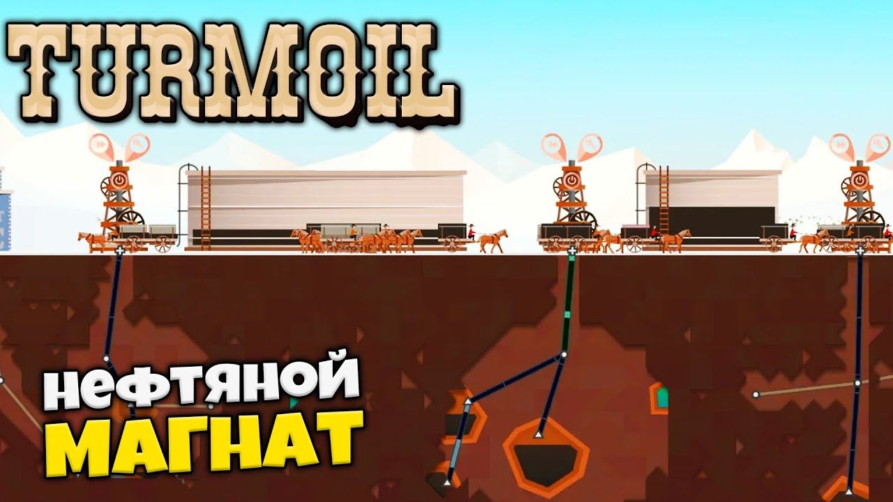 Turmoil - Симулятор Нефтяного Магната - Добыча Нефти в Америке