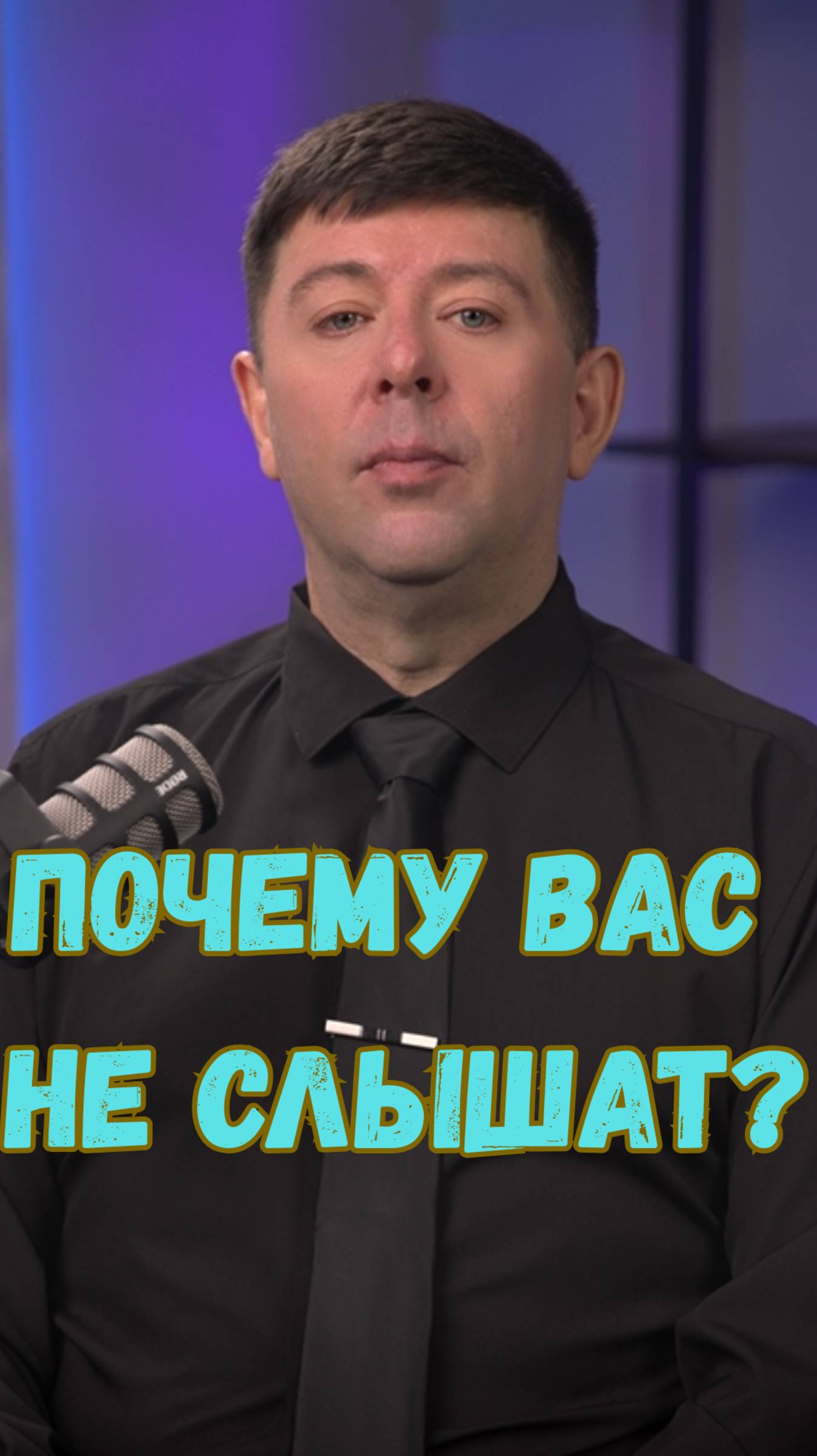 ПОЧЕМУ ВАС НЕ СЛЫШАТ?
